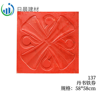 137-丹书铁券