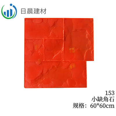 153-小缺角石